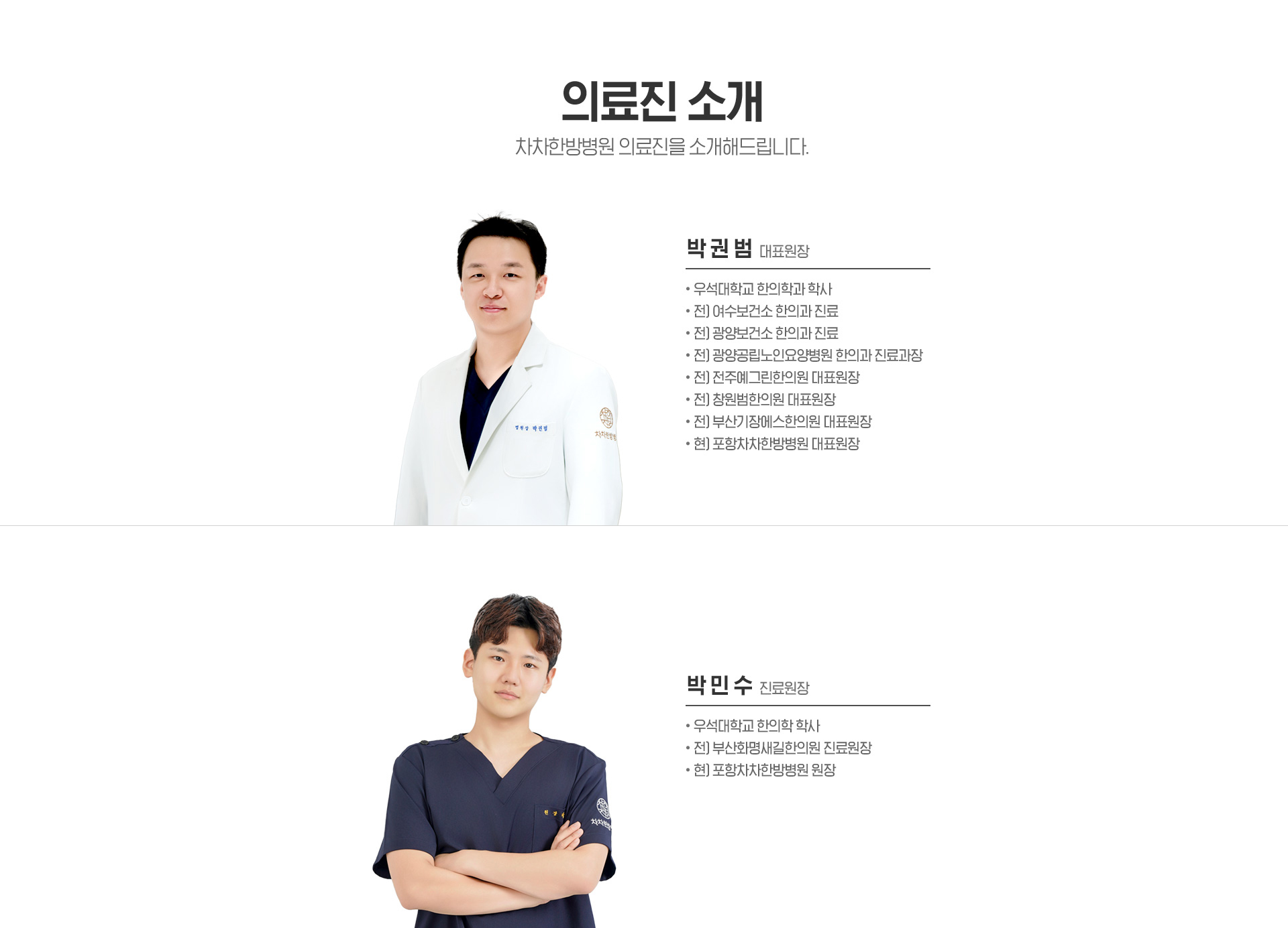차차한방병원 의료진소개